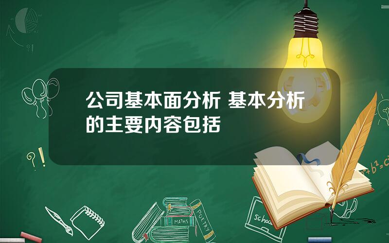公司基本面分析 基本分析的主要内容包括